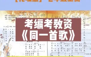 Download Video: 【花城版初中音乐】七年级上册《同一首歌》即兴伴奏教学！