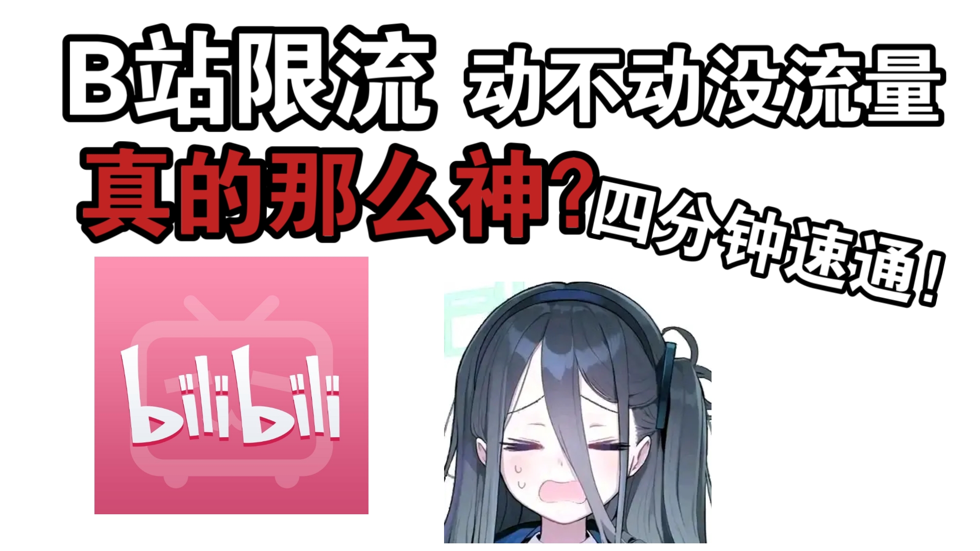 B站动不动限流新人up?四分钟说清楚所有限流