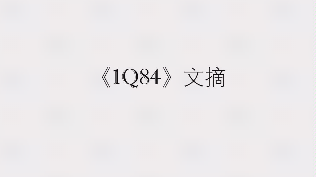 [图]村上春树｜《1Q84》文摘