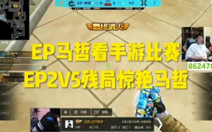 Download Video: EP马哲看手游比赛，EP2V5残局惊艳马哲