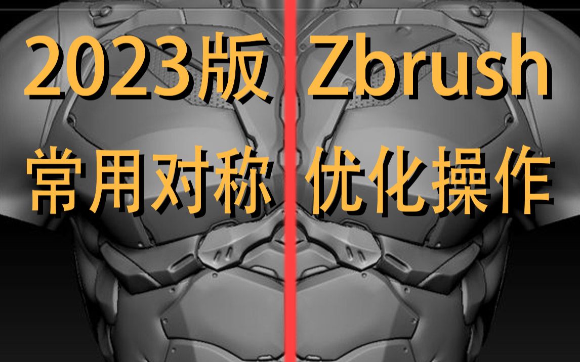 Zbrush2023中常用的对称功能和优化哔哩哔哩bilibili