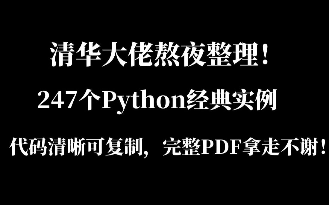 清华大佬熬夜整理!247个Python爬虫经典有趣实例,185页代码齐全可复制,PDF版拿走即用,零基础学习提升必备Python入门Python安装哔哩哔哩...