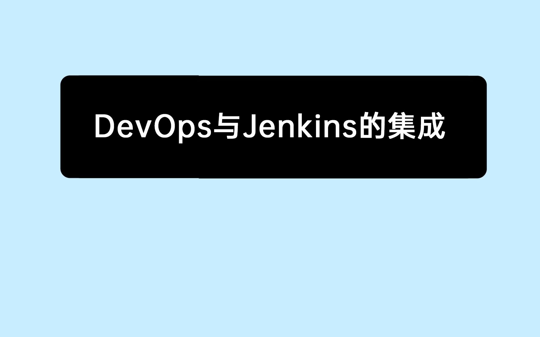 [图]《10分钟上手禅道》22：禅道中DevOps与Jenkins的集成