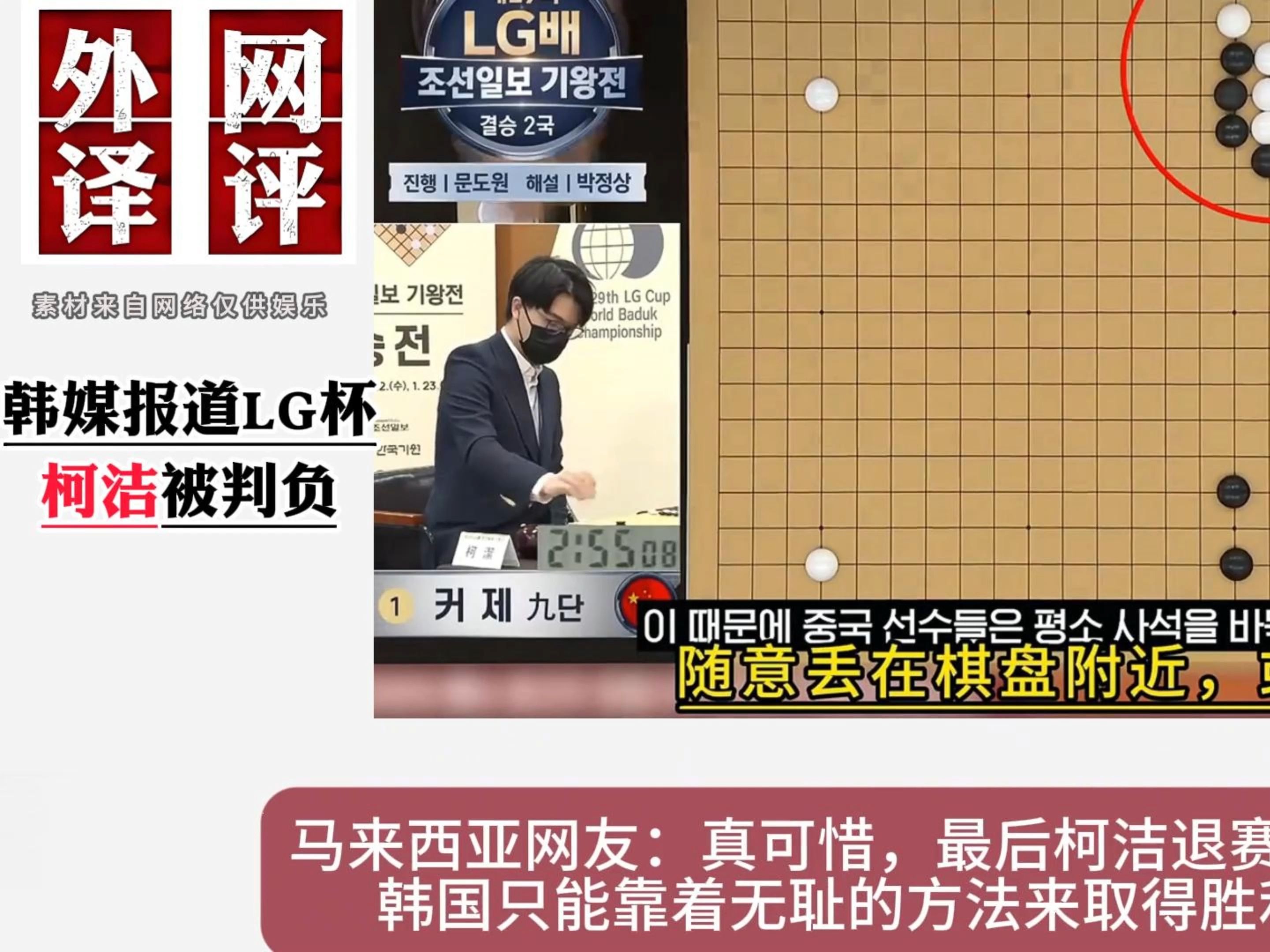 韩媒报道lg杯柯洁被判负 韩国网友:中国果然输不起的样子很可爱!