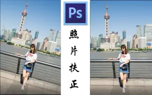 Download Video: 【PS技巧】照片拍歪了怎么办？学会快速扶正照片