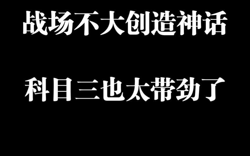 [图]战场不大，创造神话，科目三我来啦！