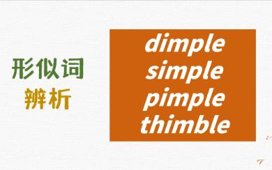 英语形似词辨析dimple, simple, pimple, thimble详解哔哩哔哩bilibili