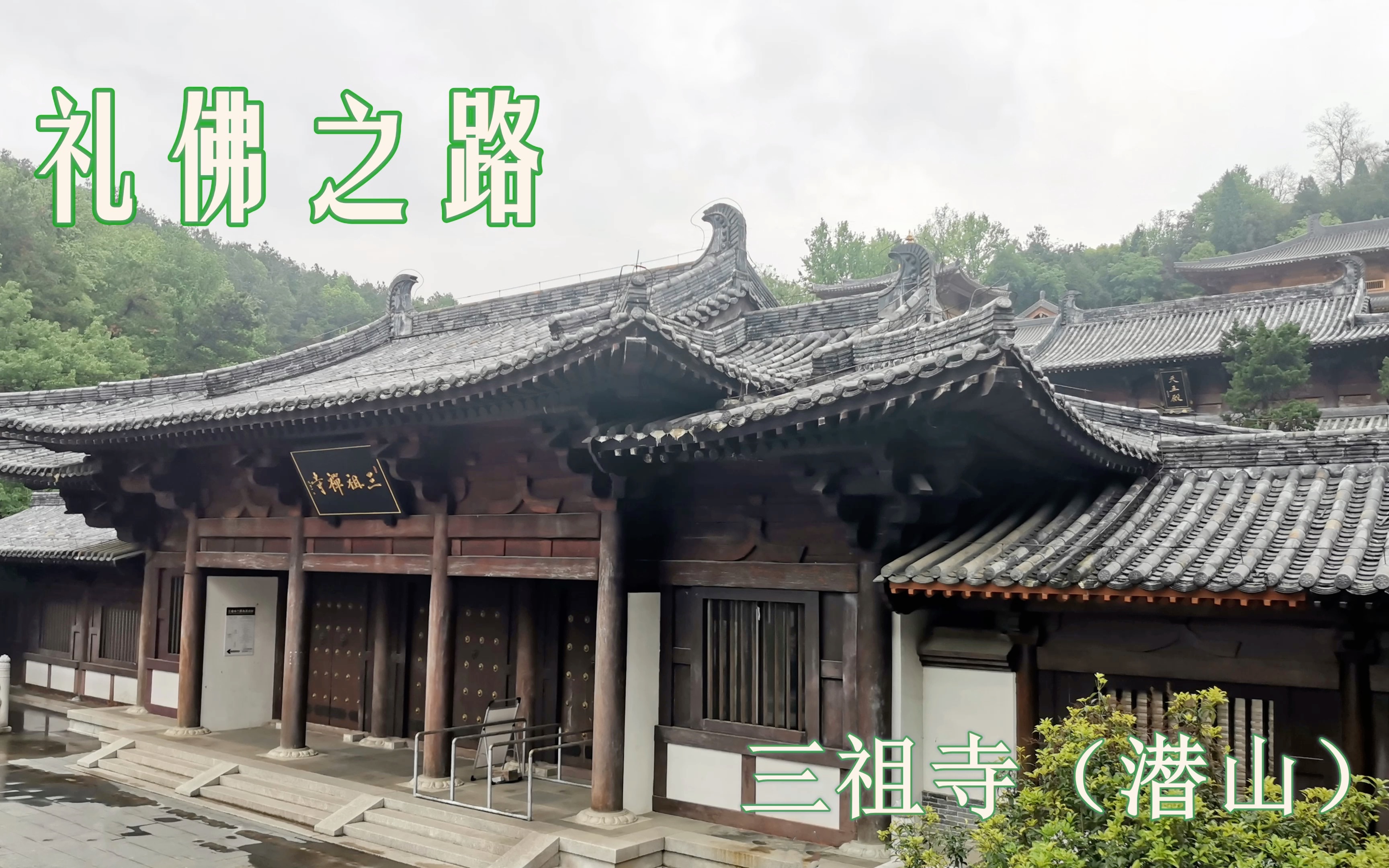 礼佛之路 三祖寺 潜山哔哩哔哩bilibili