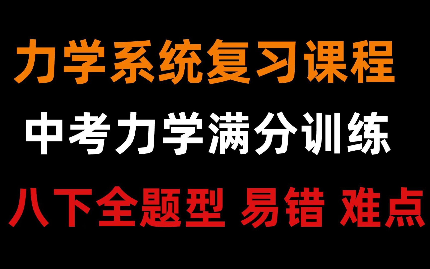 [图]初中物理|中考力学复习课程 带你力学起飞 易错点 难点 一网打尽！