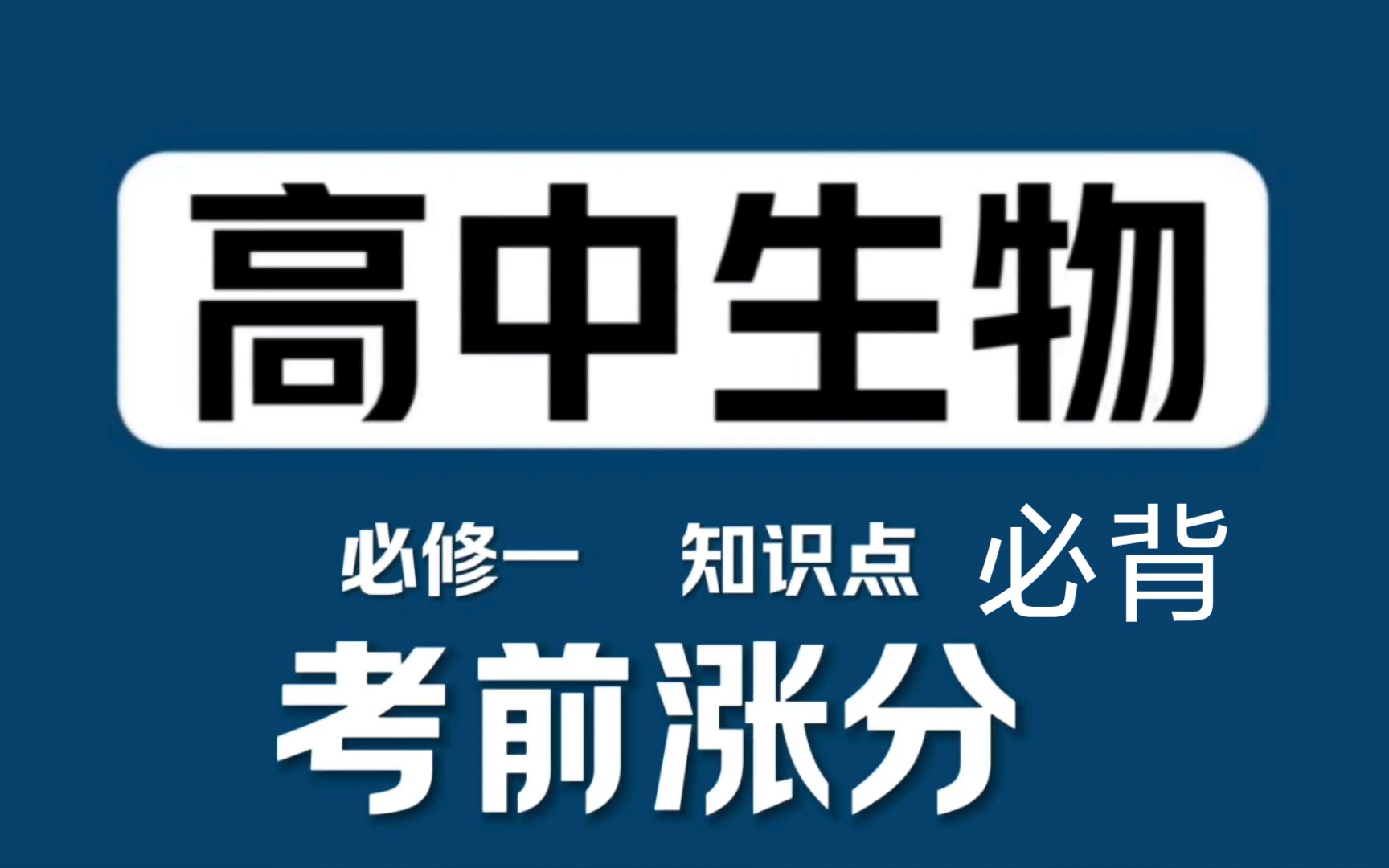 [图]2024高考生物必修一 高中生物知识点 一轮背会80+