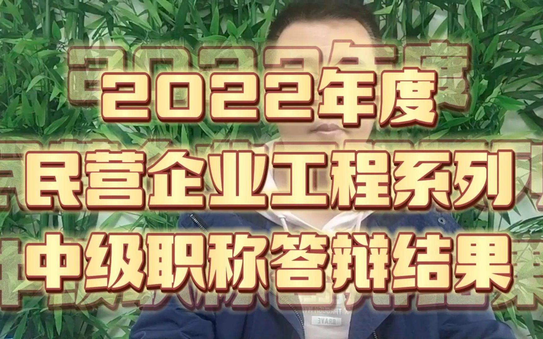 太原市2022年度民营企业工程系列中级职称答辩结果已公示哔哩哔哩bilibili