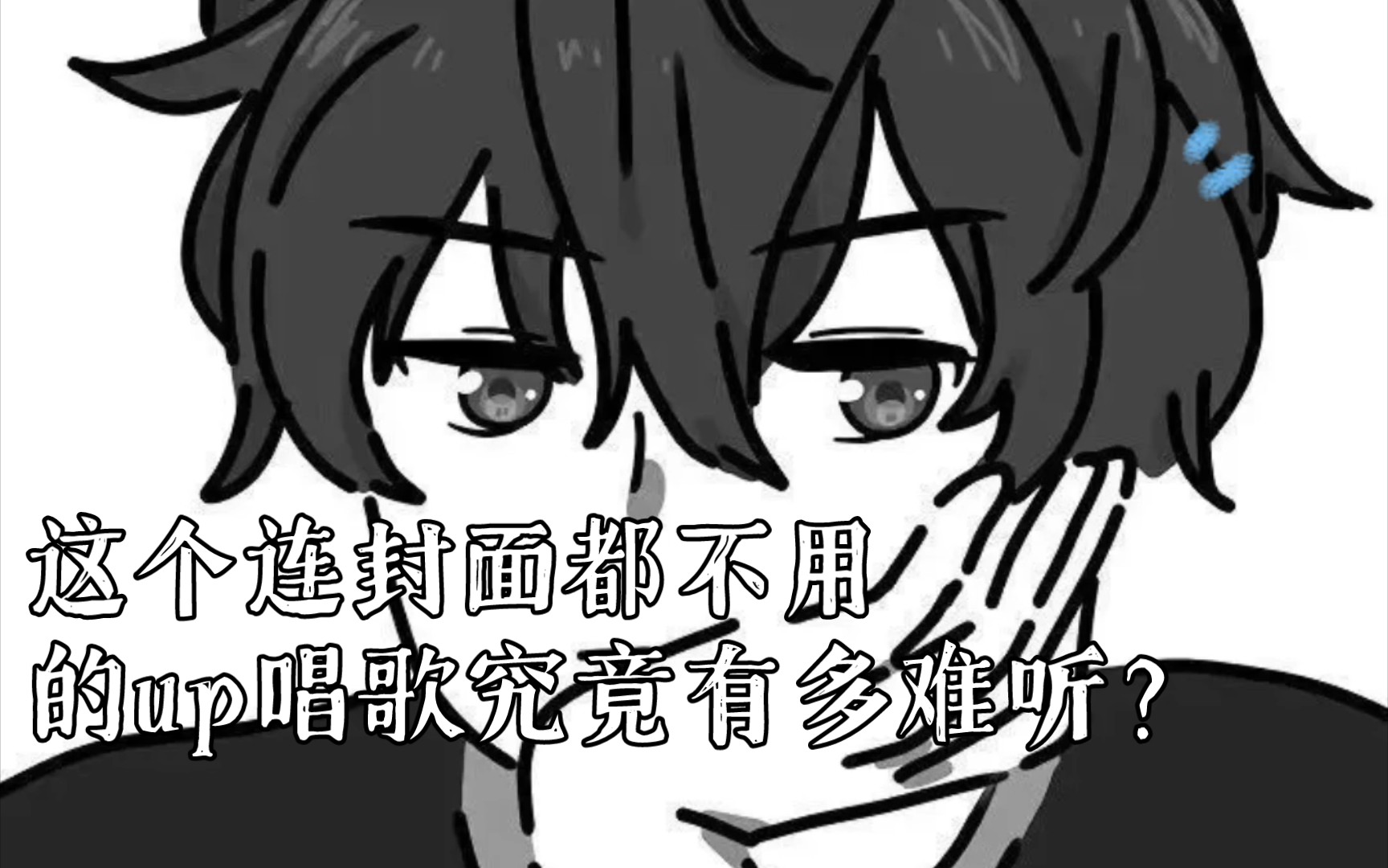 这个连封面都不用的up唱歌究竟有多难听?《形容》cover沈以诚