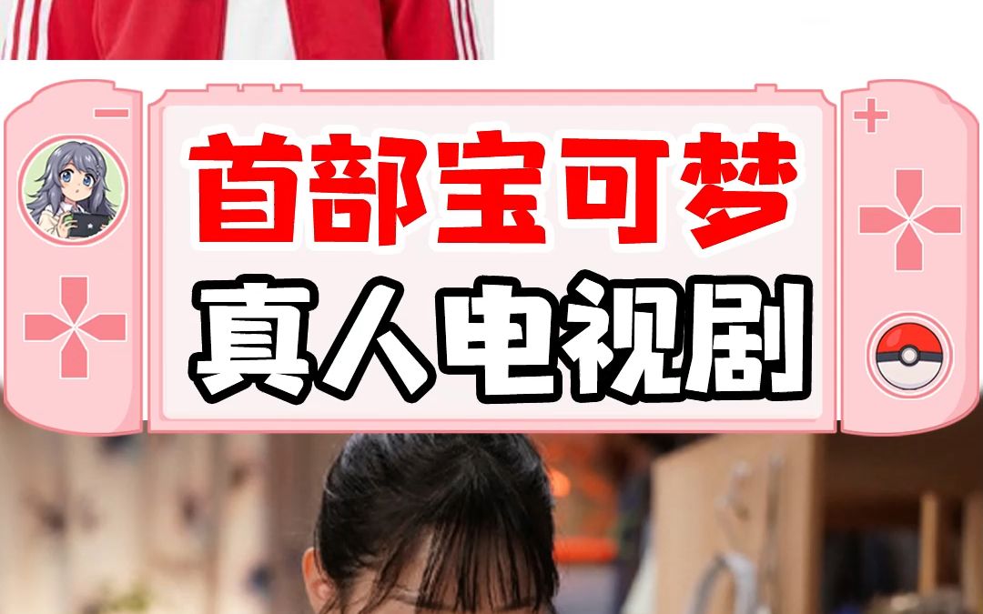 冬冬首部宝可梦真人电视剧哔哩哔哩bilibili