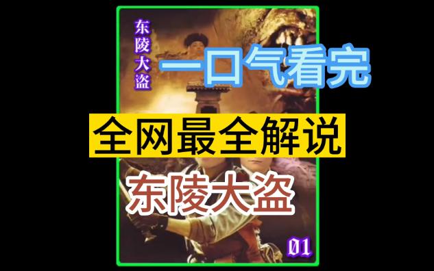 全网最全解说(东陵大盗)一口气看完哔哩哔哩bilibili