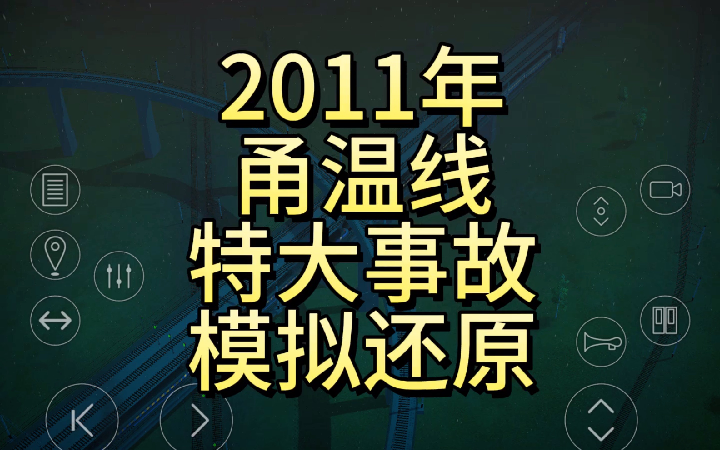 该视频还原了甬温线特大事故.但因为这是游戏,火车没有掉下高架,所以请谅解.我是一名小孩哥,视频制作不易.求点赞爱心投币.