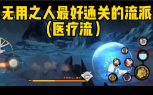 Descargar video: 幻之试炼最好通关的流派-医疗流！