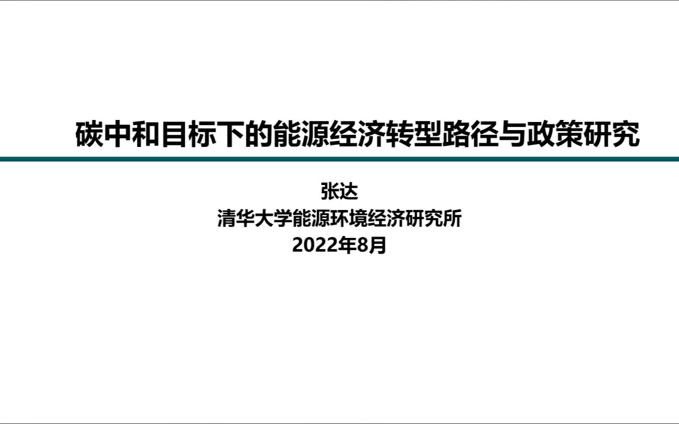 [图]清华大学能源环境经济研究所 张达：碳中和目标下的能源经济转型路径与政策研究