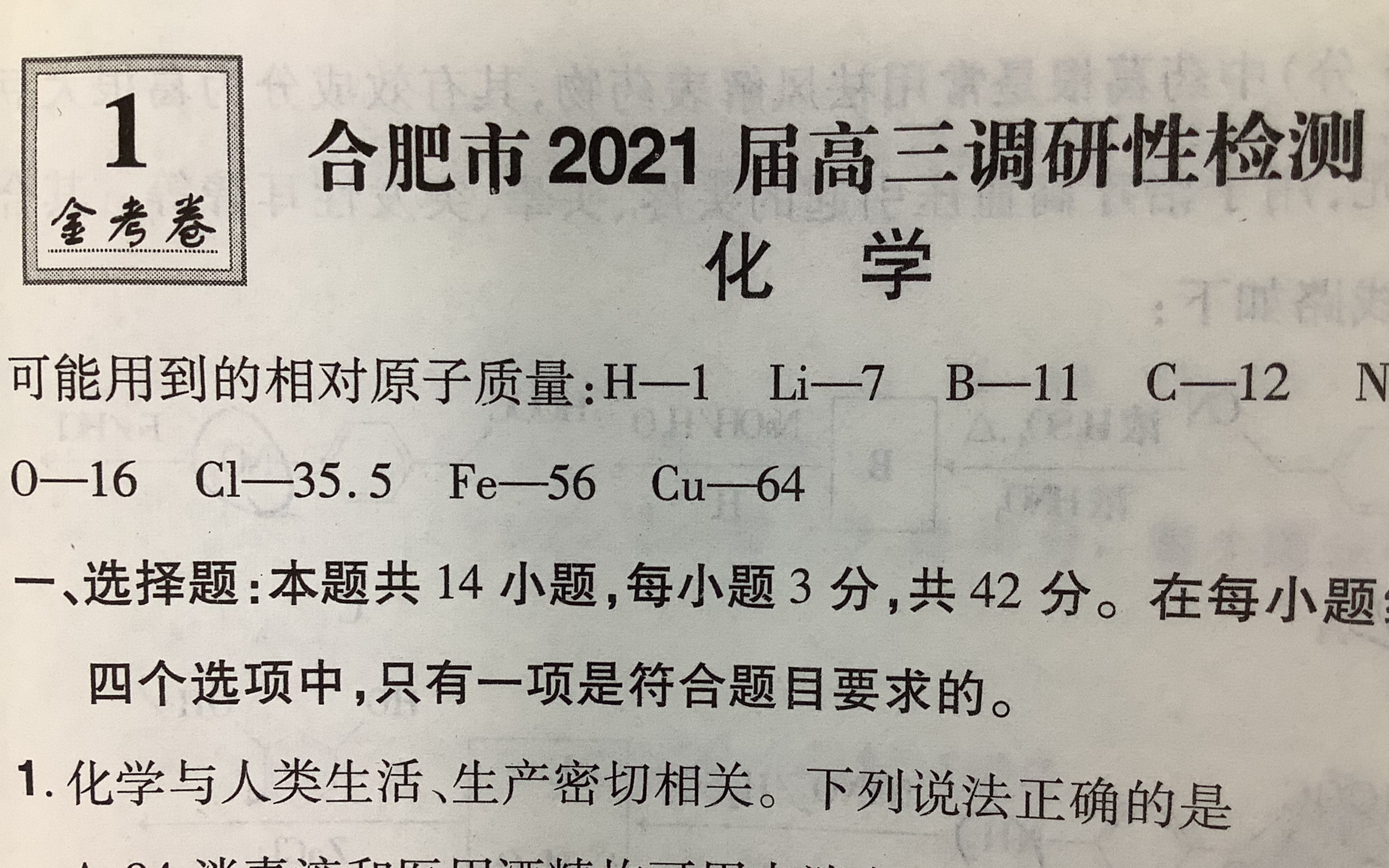 [图]2022金考卷45套化学-合肥市2021届高三调研性检测（选择）