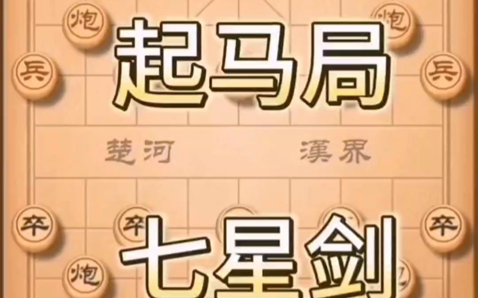 七星剑,弃空头#象棋 #象棋布局 #象棋破局