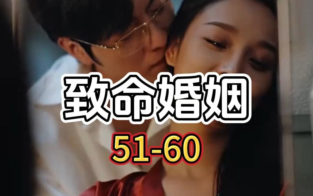 [图]致命婚姻 51-60