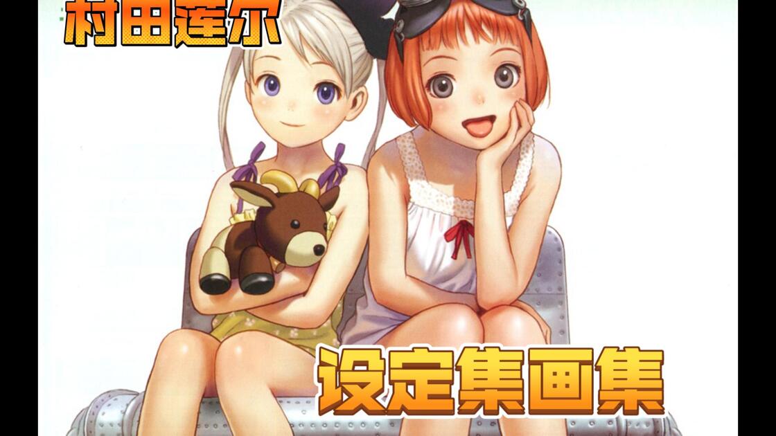 村田莲尔设定资料集画集PRISMTONE RANGE MURATA ANIME WORKS1998-2006_