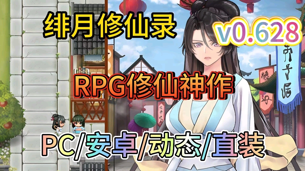 [图]【绯月修仙录】v0.628/RPG修仙神作/PC／安卓/动态/附保姆级安装教程！！！