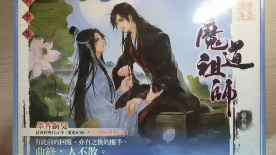 魔道祖师台湾正版繁体番外集特装开箱_哔哩哔哩_bilibili