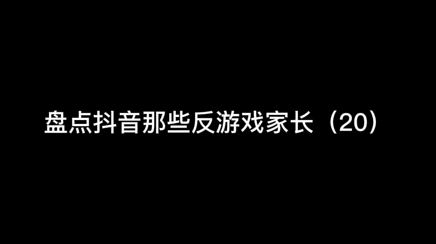 盘点抖音那些反游戏家长(20)哔哩哔哩bilibili