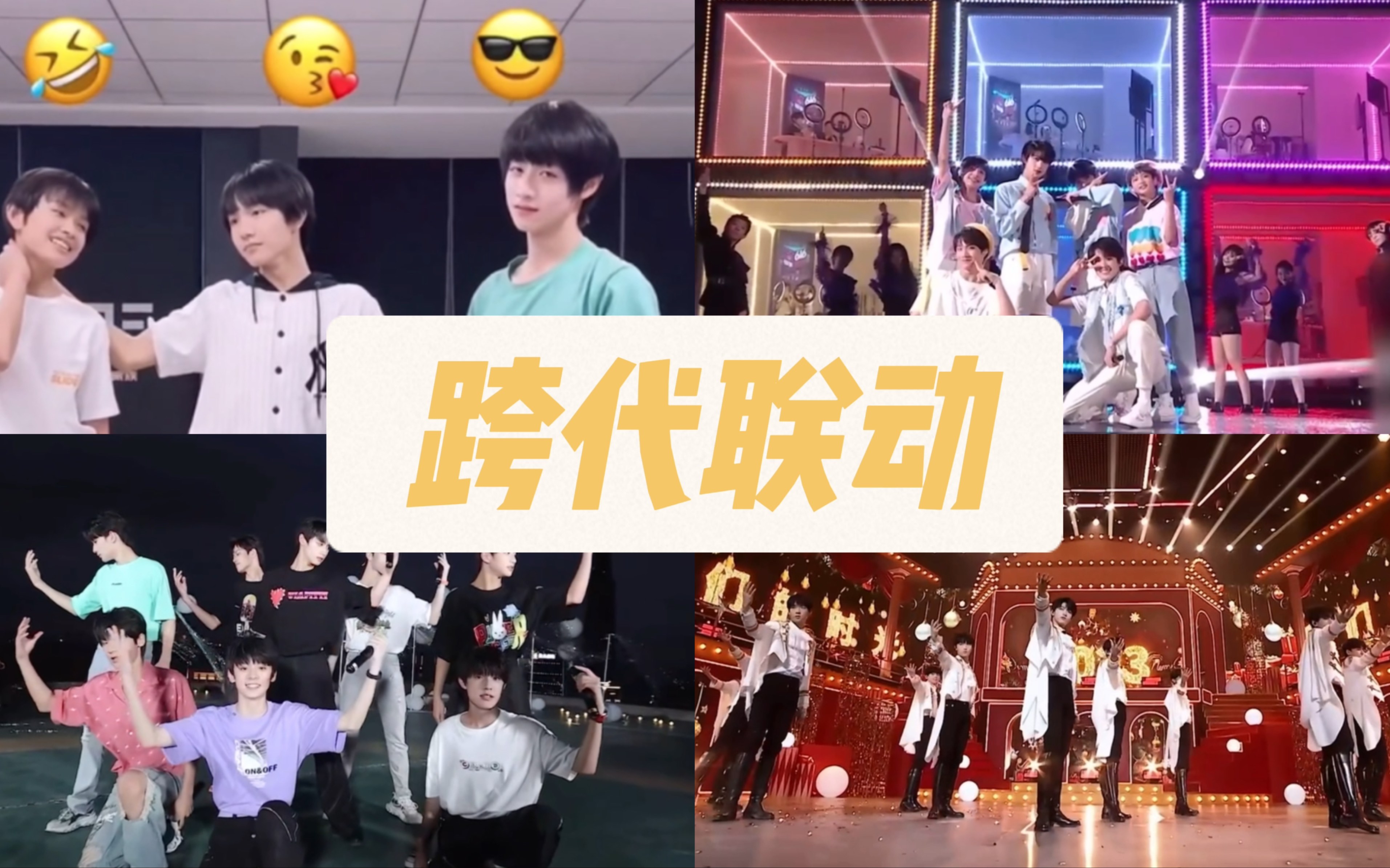 【TFBOYS|TF三代】跨代联动!三代的祖师爷四部曲舞台(宠爱/青修/第一次告白/我们的时光)哔哩哔哩bilibili