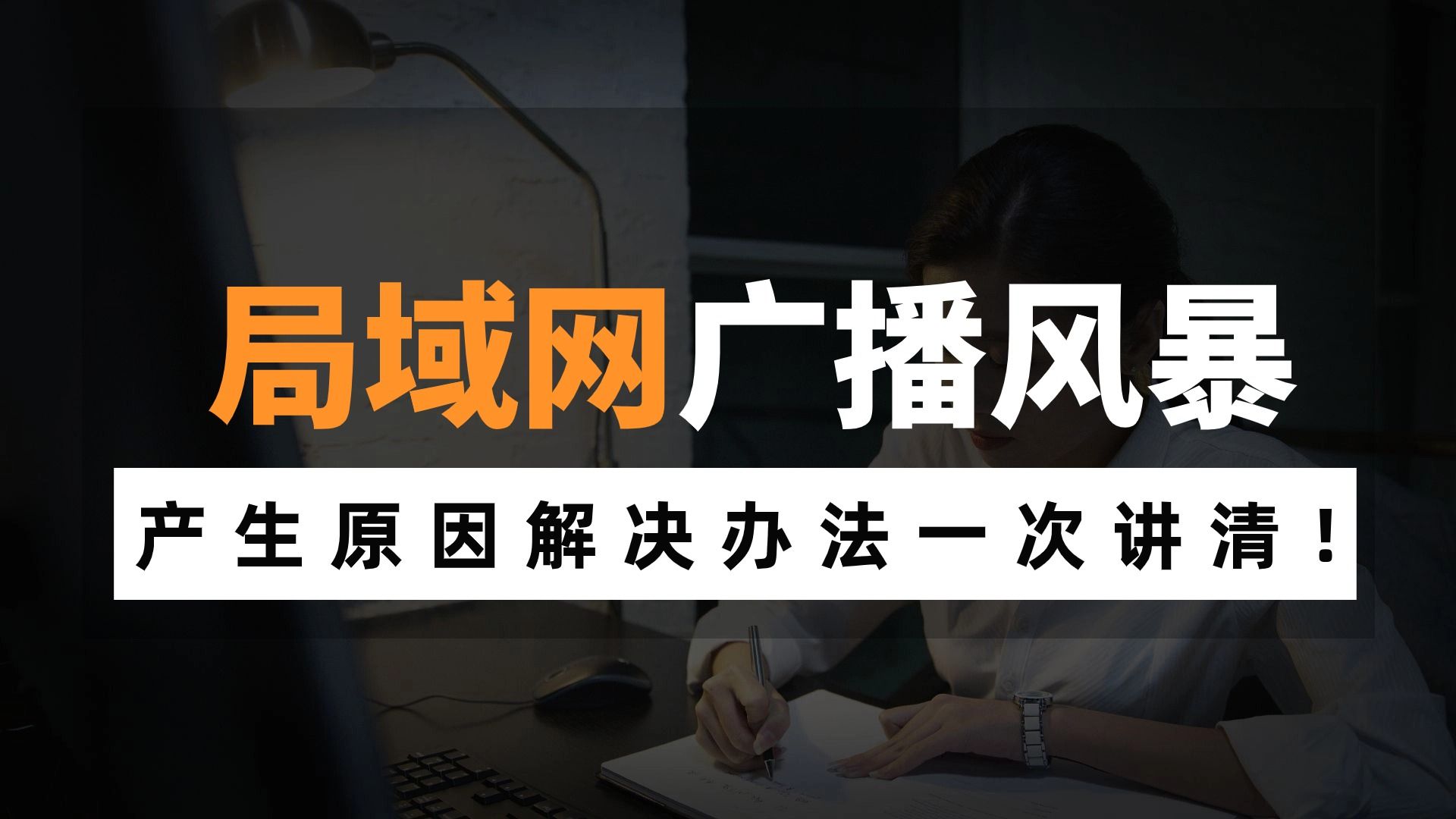 大多数网络工程师都不知道:局域网中为什么会产生广播风暴?点进来看原因及解决办法!哔哩哔哩bilibili