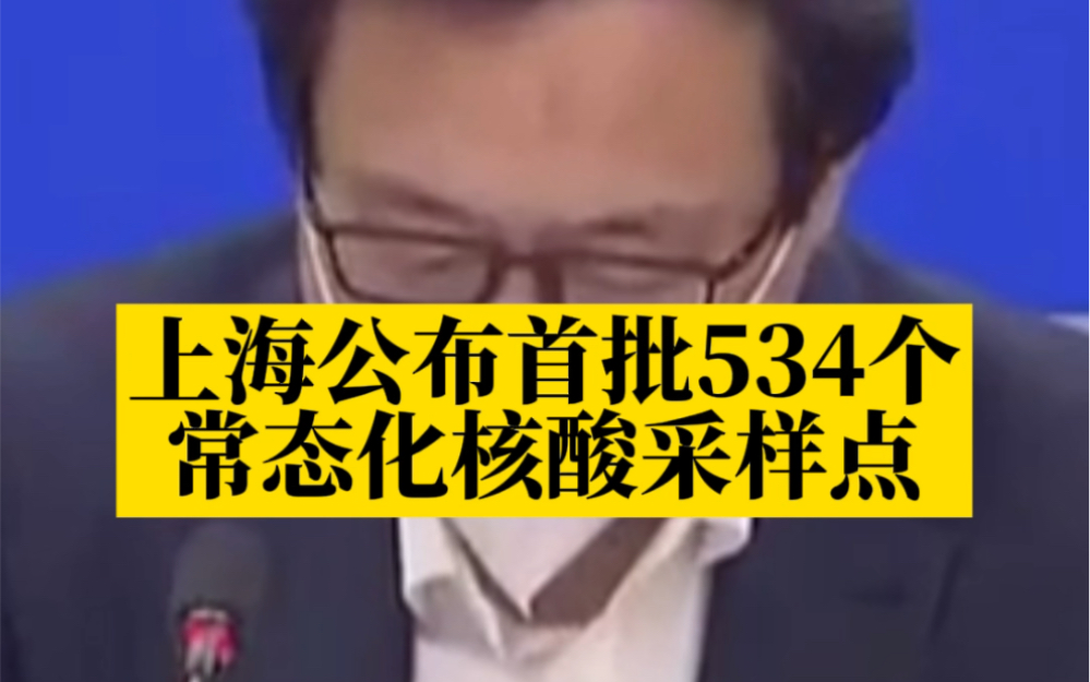 上海公布首批534个常态化核酸采样点,4月27日至30日将采用“核酸+抗原”组合方式哔哩哔哩bilibili