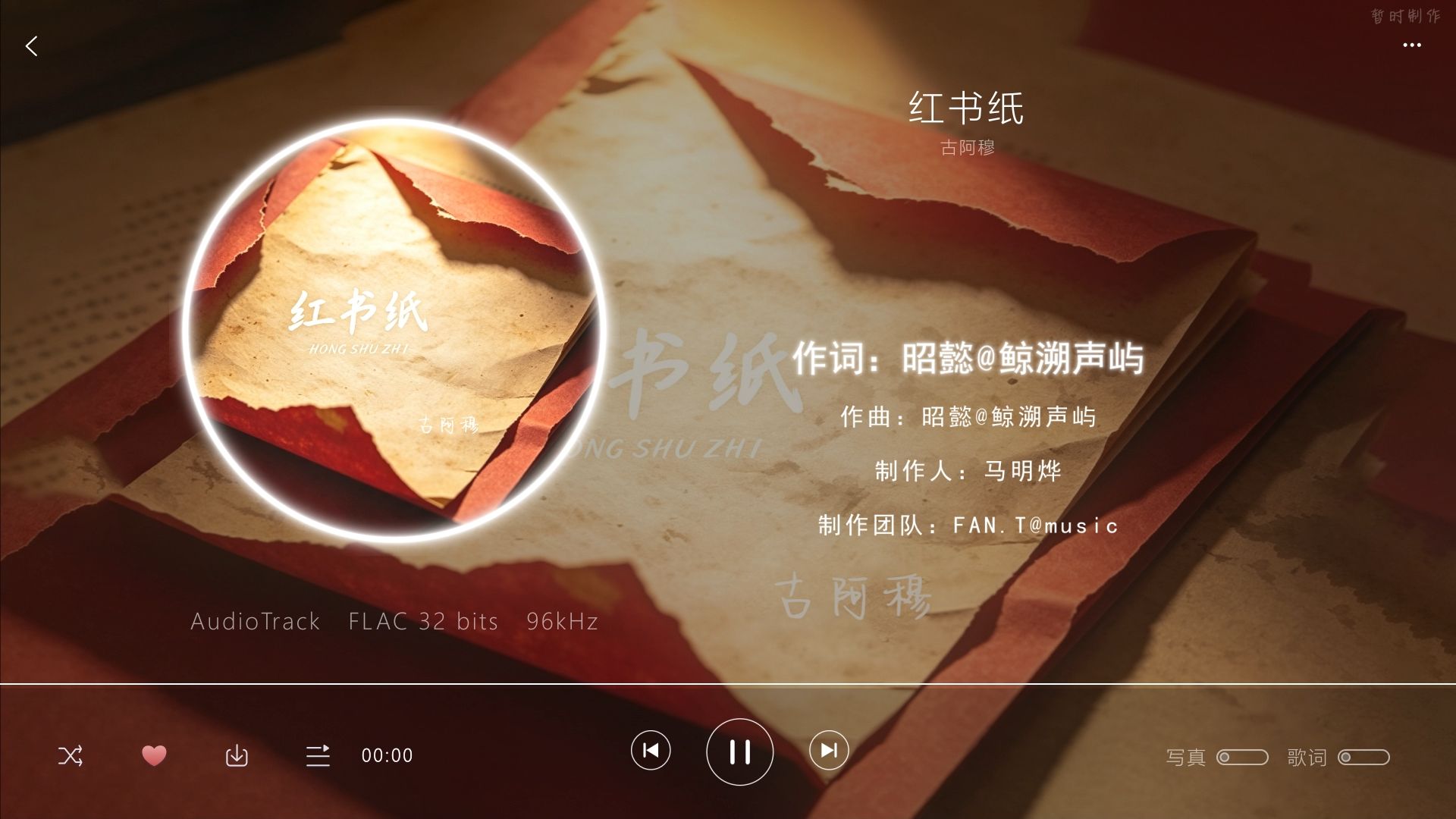【Hi-Res无损 红书纸 - 古阿穆】抖音过来的 我来抢个前排?看看后面有多少人听?