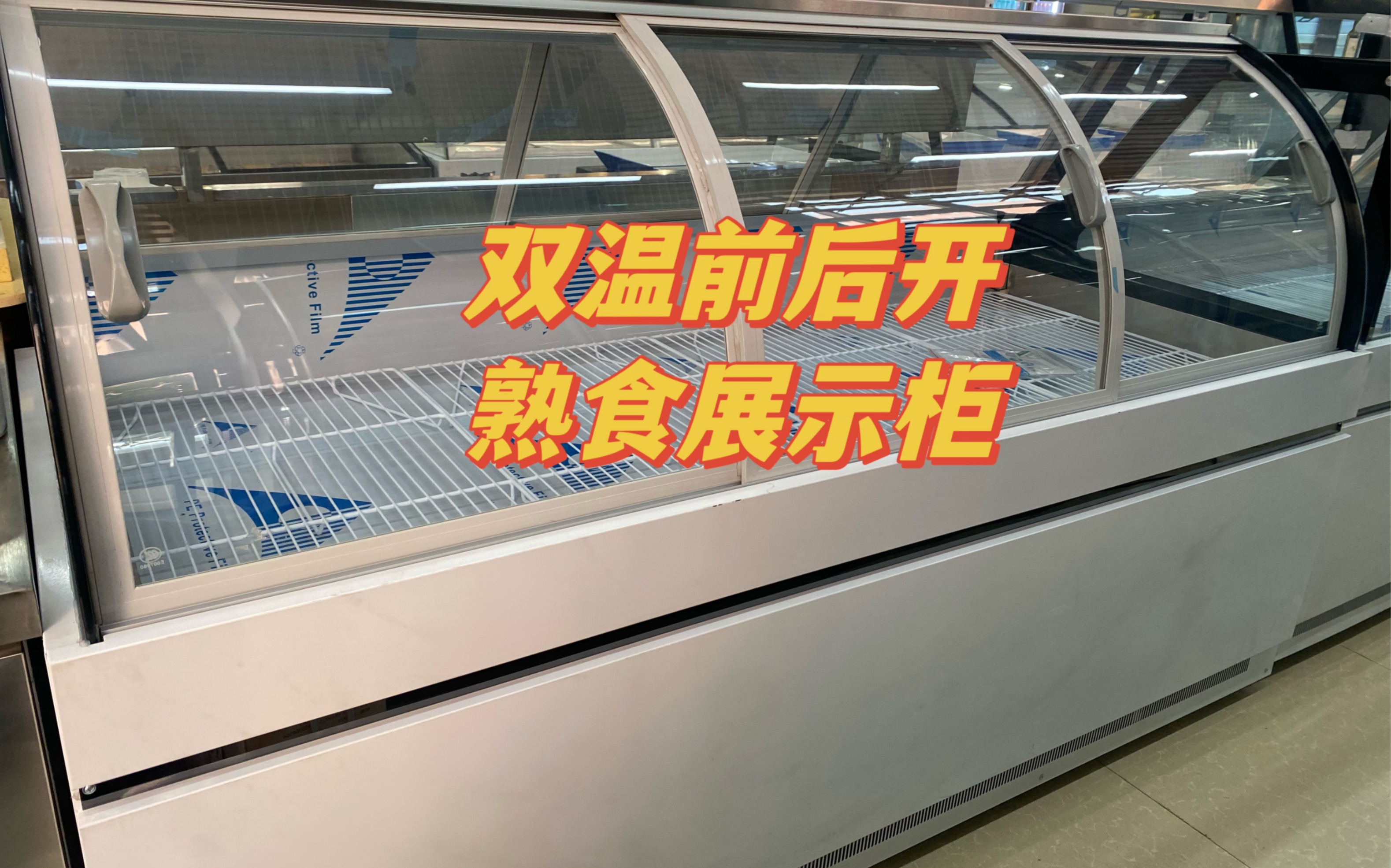 双温前后开玻璃门熟食展示柜