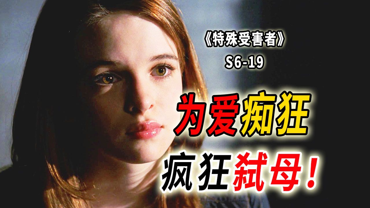 15岁少女为爱痴狂,人间水蜜桃卷入弑母凶案《SVU》S619哔哩哔哩bilibili