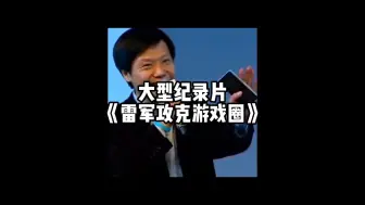 Télécharger la video: 欢迎收看大型纪录片《雷军对游戏圈意见很大》持续热映 最可怕的是居然有人认为这是AI配音！