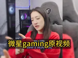 Download Video: 微星gaming原视频