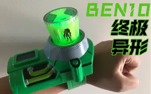 Download Video: 【Ben10】万代ben10三代 终极异形 三代弹起表 测评