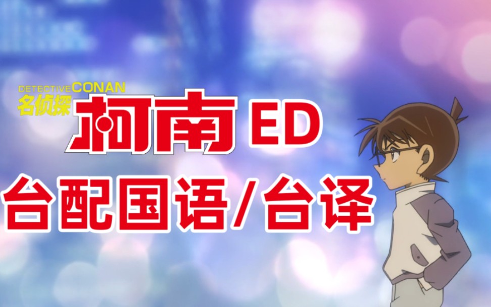 【名侦探柯南ED】【合集】台配国语/台译【1080P】【持续更新】哔哩哔哩bilibili