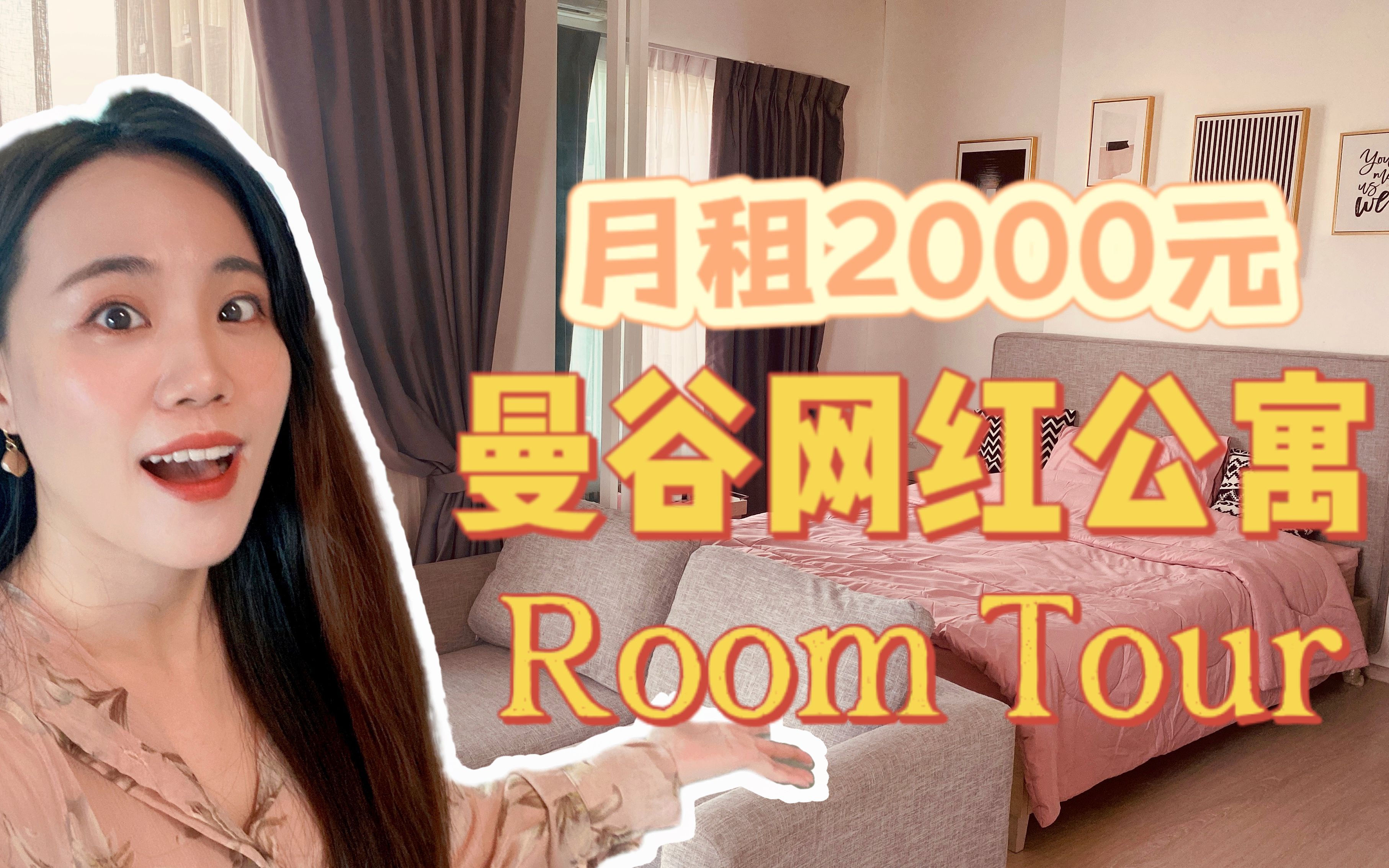 外派泰国工作|月租2000元的网红公寓room tour哔哩哔哩bilibili