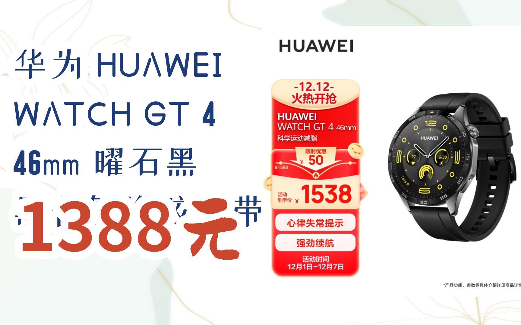 漏洞价!华为 huawei watch gt 4 46mm 曜石黑 黑色氟橡胶表带 1388元