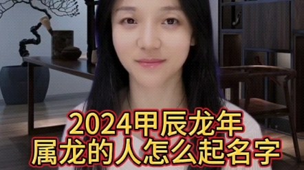 2024甲辰龙年,龙宝宝起名,水则成,王则贵,遇日则福.哔哩哔哩bilibili