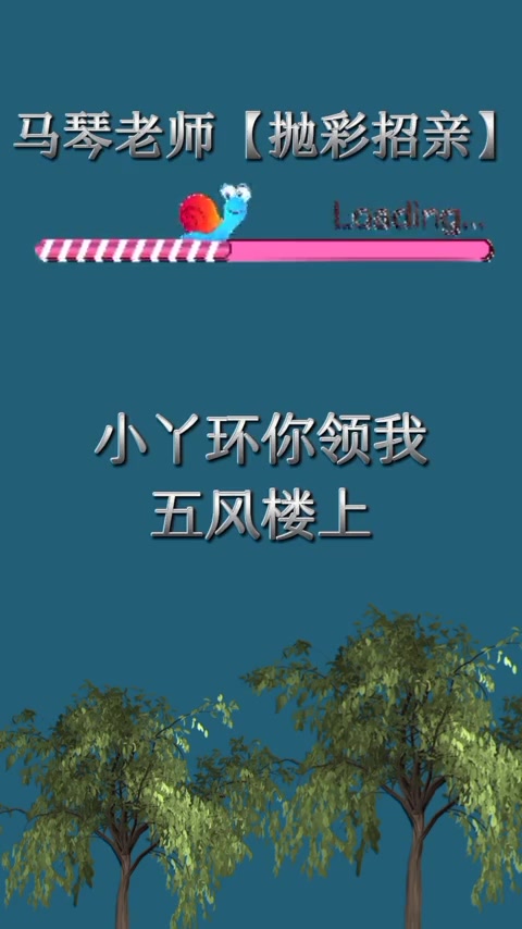 我的解压方式就是打字幕拍抖音戏曲分享马琴老师抛彩招亲哔哩哔哩bilibili