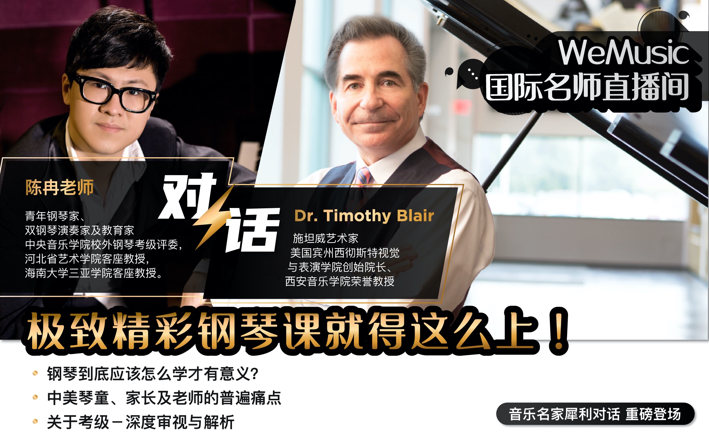 音乐名家犀利对话极致精彩钢琴课就得这么上