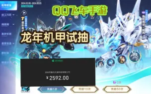 Download Video: 【QQ飞车手游】龙年新机甲试抽，2700块！