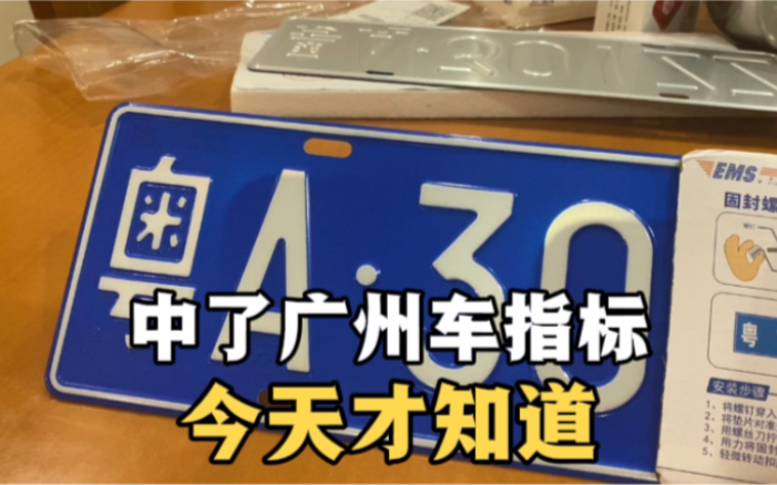 正为广州车牌的问题烦恼!今天打开电脑!去年11月份就中签了!哔哩哔哩bilibili