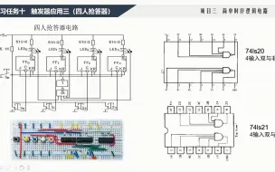 Descargar video: 22.简单时序逻辑电路——触发器应用三 四人抢答器（74ls112 74LS20）