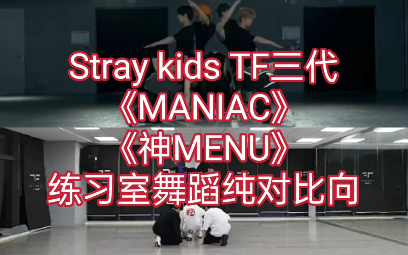 [图]【Stray kids】【TF三代】神menu maniac 舞蹈对比【纯对比向】