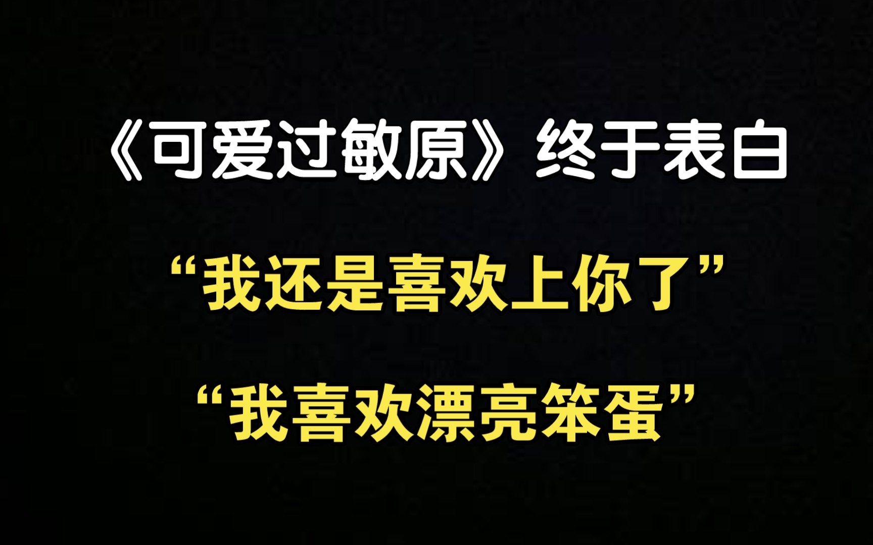 [图]【可爱过敏原】 乐乐哭着表白！宋煜“我喜欢漂亮笨蛋”