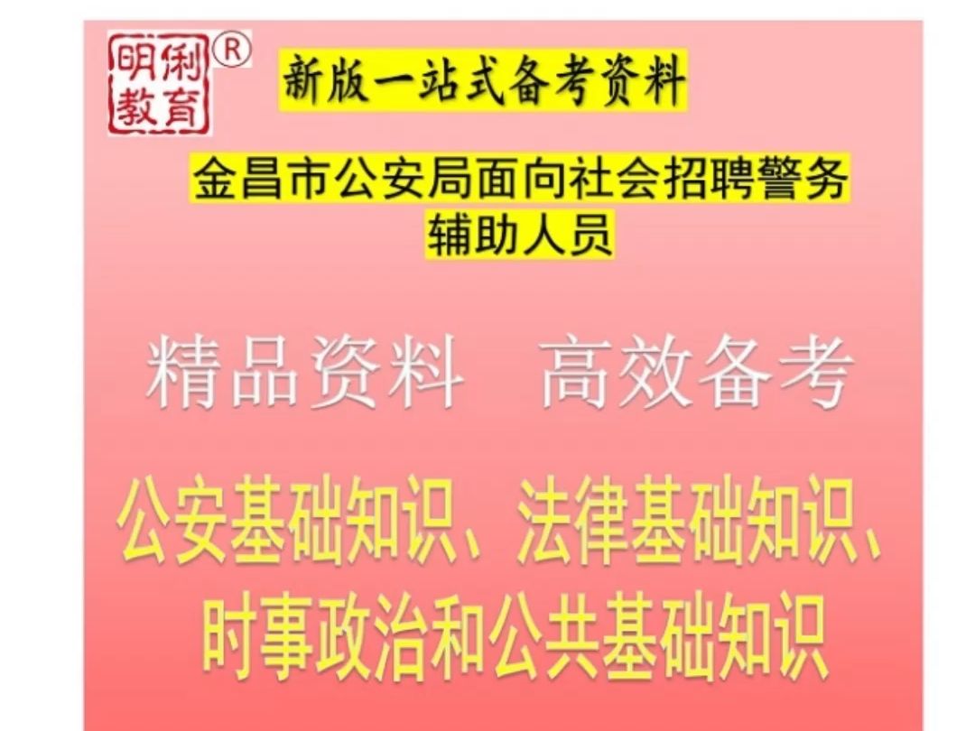 2024年甘肃金昌市招聘公安警务辅助公安基础知识公共基础法律题库哔哩哔哩bilibili