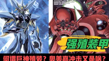 装甲巨神Zナイト-哔哩哔哩_Bilibili